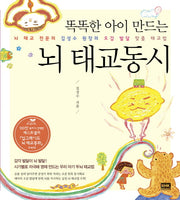 뇌 태교동시(똑똑한 아이 만드는)