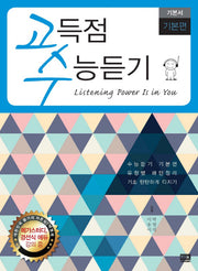 고득점 수능듣기 기본서: 기본편(CD1장포함)
