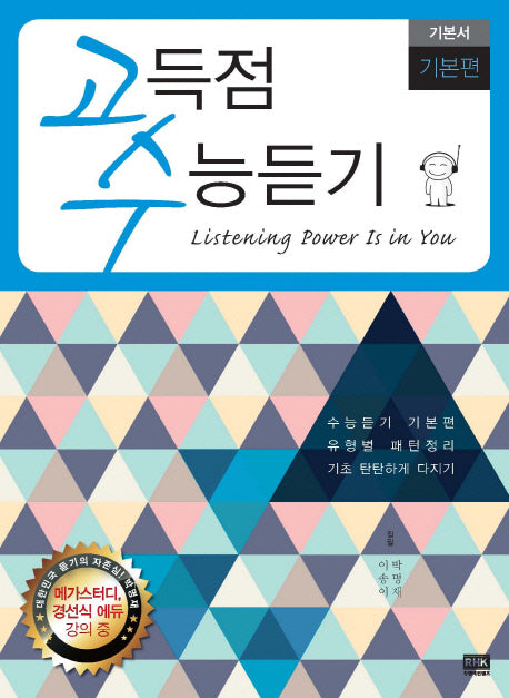 고득점 수능듣기 기본서: 기본편(CD1장포함)