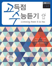 고득점 수능듣기 B형 고3(유형편)(2014)(CD2장포함)
