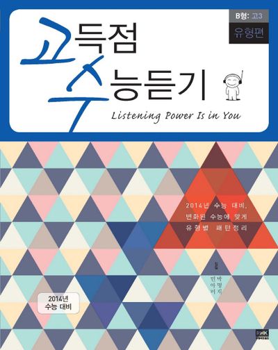 고득점 수능듣기 B형 고3(유형편)(2014)(CD2장포함)