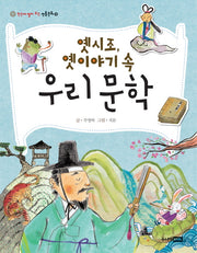 옛시조 옛이야기 속 우리 문학(한눈에 펼쳐 보는 전통문화 16)