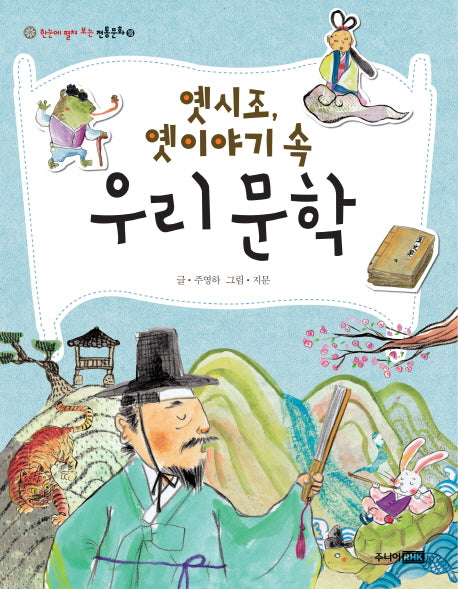 옛시조 옛이야기 속 우리 문학(한눈에 펼쳐 보는 전통문화 16)