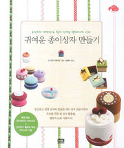 귀여운 종이상자 만들기