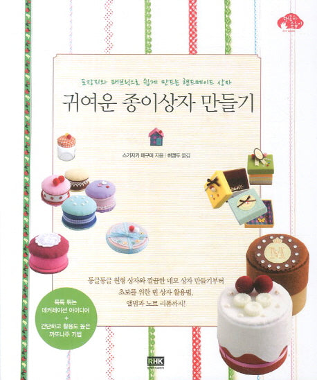 귀여운 종이상자 만들기