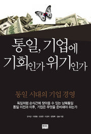 통일 기업에 기회인가 위기인가