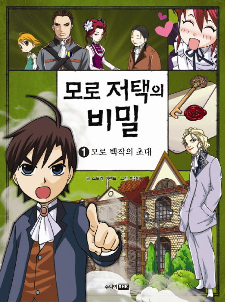 모로 저택의 비밀 1:  모로 백작의 초대