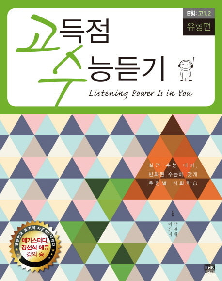 고득점 수능듣기 B형 고1 2: 유형편(2013)(CD2장포함)