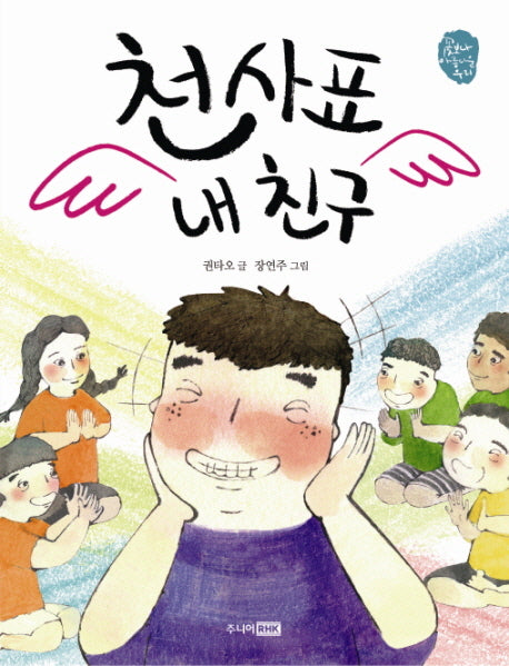 천사표 내 친구(꽃보다 아름다운 우리)