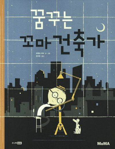 꿈꾸는 꼬마건축가(MoMA 꼬마 예술가 그림책 시리즈 1)(양장본 HardCover)
