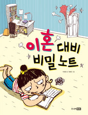 이혼 대비 비밀 노트(재미난 책이 좋아 16)