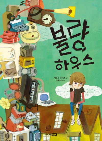 불량 하우스(생각하는 책이 좋아 13)