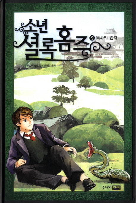 소년 셜록홈즈 9: 독사의 습격(양장본 HardCover)