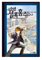 소년 셜록 홈즈 10: 세 사람의 죽음(양장본 Hardcover)