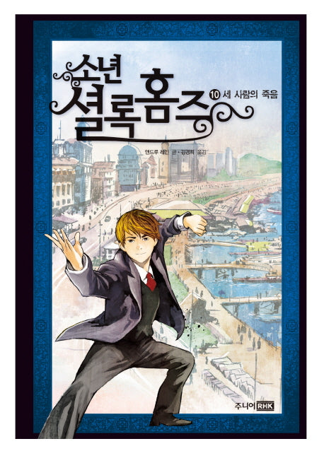 소년 셜록 홈즈 10: 세 사람의 죽음(양장본 Hardcover)