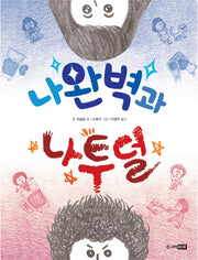 나완벽과 나투덜(혼자 읽는 책이 좋아 5)