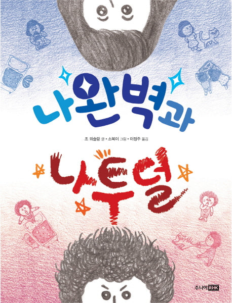 나완벽과 나투덜(혼자 읽는 책이 좋아 5)