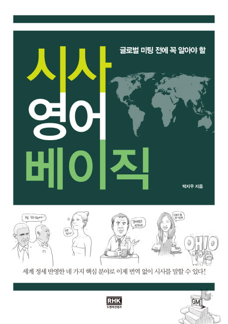 시사 영어 베이직(글로벌 미팅 전에 꼭 알아야 할)(CD1장포함)