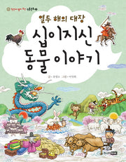 열두 해의 대장 십이지신 동물 이야기(한눈에 펼쳐 보는 전통문화 21)