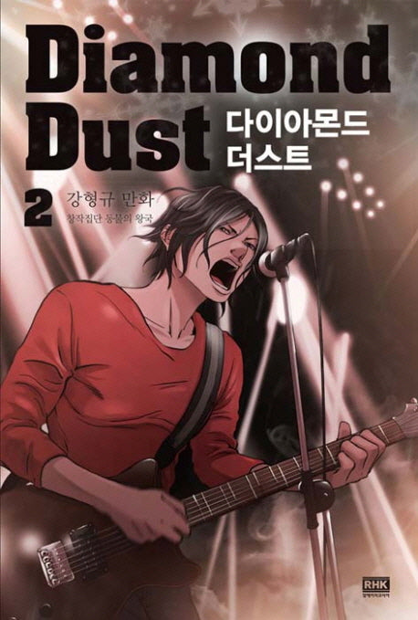 다이아몬드 더스트(Diamond Dust) 2
