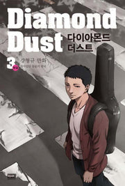 다이아몬드 더스트(Diamond Dust) 3(완결)