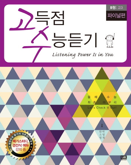 고득점 수능 듣기 B형 고3(파이널편)(CD1장포함)