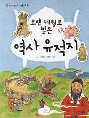 오랜 세월로 빚은 역사 유적지(한눈에 펼쳐 보는 전통문화 22)
