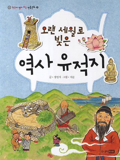 오랜 세월로 빚은 역사 유적지(한눈에 펼쳐 보는 전통문화 22)