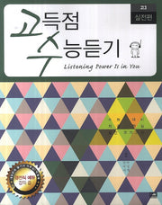 고득점 수능듣기 고3 실전편(CD1장포함)