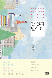 잘 있지 말아요