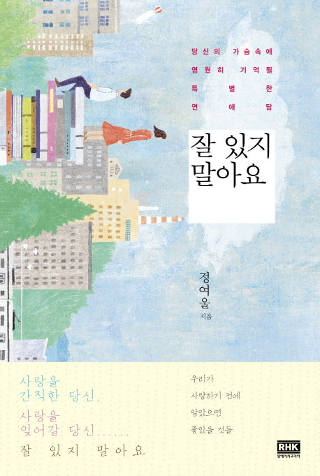 잘 있지 말아요