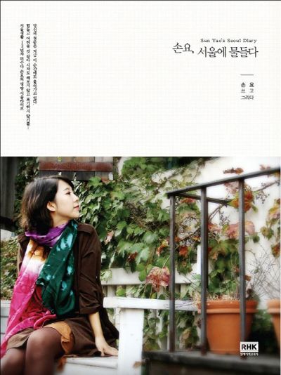 손요 서울에 물들다