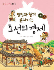 엽전과 함께 굴러가는 조선의 경제(한눈에 펼쳐보는 전통문화 23)