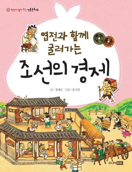 엽전과 함께 굴러가는 조선의 경제(한눈에 펼쳐보는 전통문화 23)