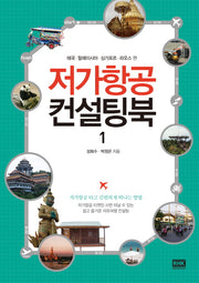 저가항공 컨설팅북 1