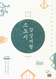 소도시 감성 여행(낭만을 찾아 떠나는)