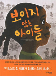 보이지 않는 아이들