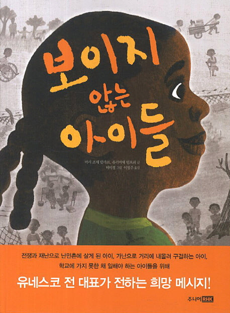 보이지 않는 아이들