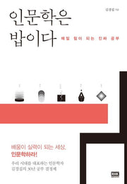 인문학은 밥이다(양장본 HardCover)