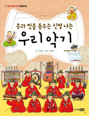 흥과 멋을 돋우는 신명 나는 우리 악기(한눈에 펼쳐 보는 전통문화 25)