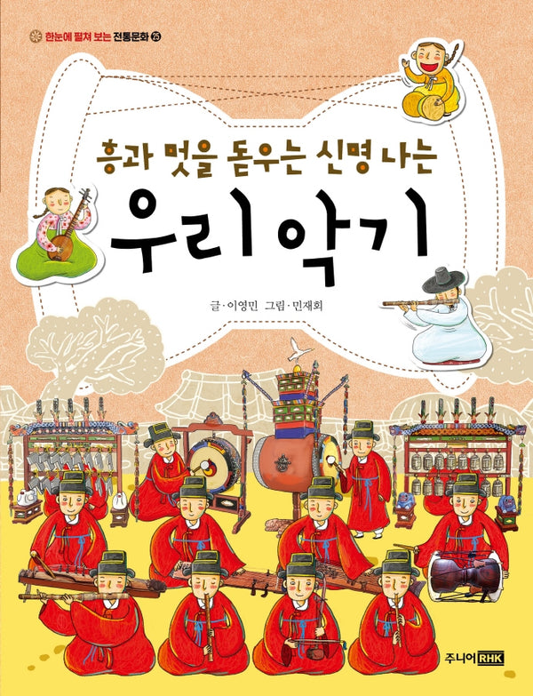 흥과 멋을 돋우는 신명 나는 우리 악기(한눈에 펼쳐 보는 전통문화 25)