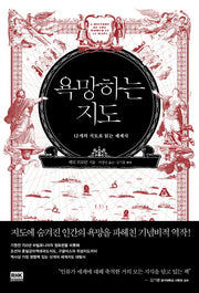 욕망하는 지도(양장본 HardCover)