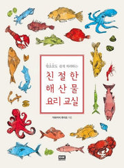 친절한 해산물 요리 교실(왕초보도 쉽게 따라하는)