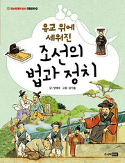 유교 위에 세워진 조선의 법과 정치(한눈에 펼쳐 보는 전통문화 26)