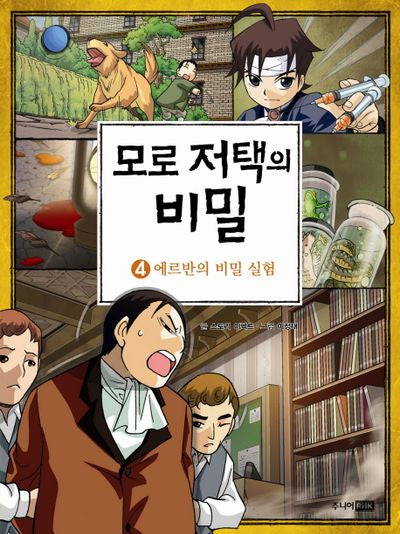 모로 저택의 비밀 4: 에르반의 비밀 실험
