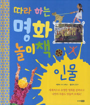 따라하는 명화 놀이책: 인물