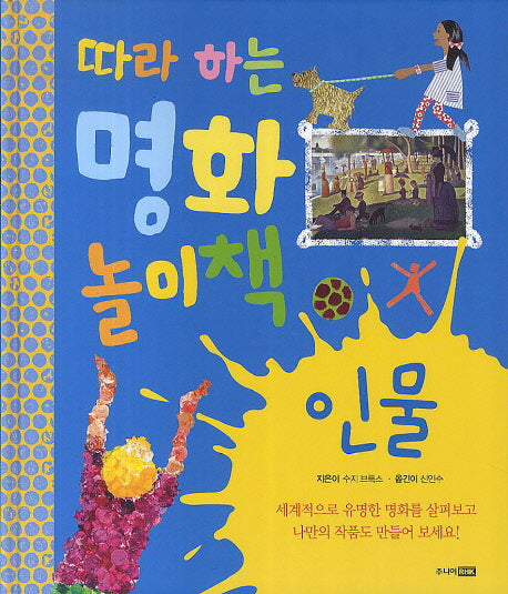 따라하는 명화 놀이책: 인물