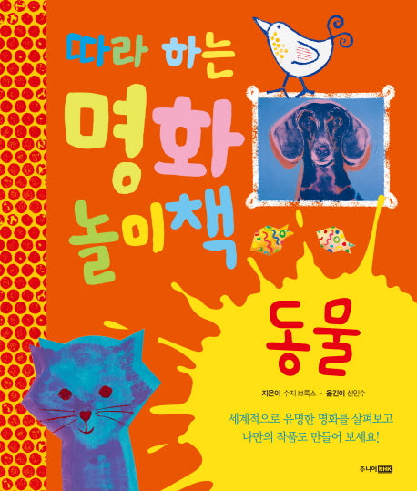 따라하는 명화 놀이책: 동물