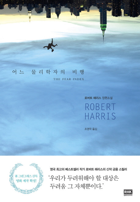 어느 물리학자의 비행