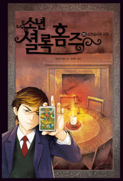 소년 셜록 홈즈 11: 심령술사의 비밀(양장본 Hardcover)